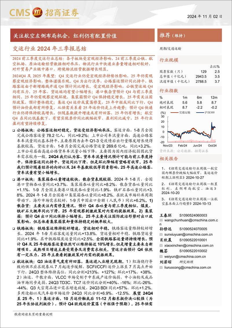 《交运行业2024年三季报总结：关注航空左侧布局机会，红利仍有配置价值-241102-招商证券-11页》 - 第1页预览图