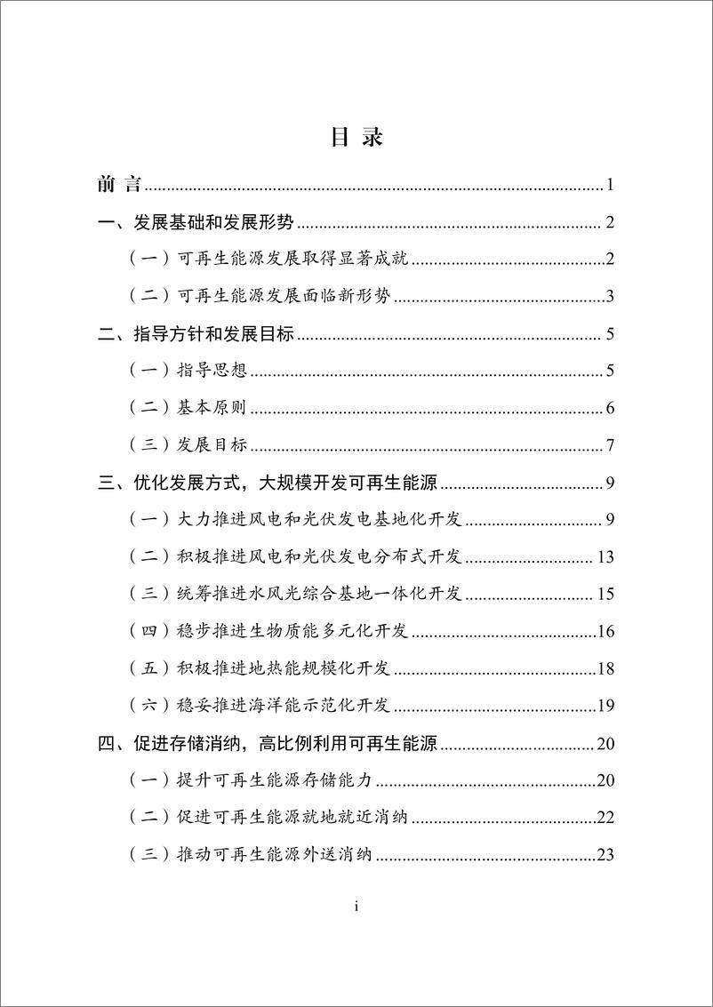 《国家发改委、能源局-“十四五”可再生能源发展规划-46页》 - 第3页预览图