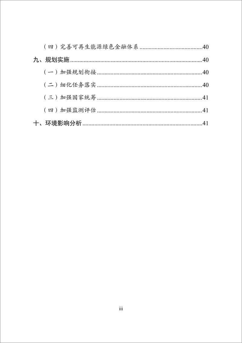 《国家发改委、能源局-“十四五”可再生能源发展规划-46页》 - 第5页预览图