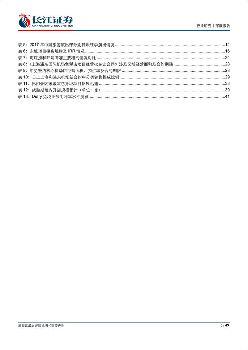 《消费护城河研究系列之社服行业篇：春有百花秋有月-20190606-长江证券-43页》 - 第6页预览图