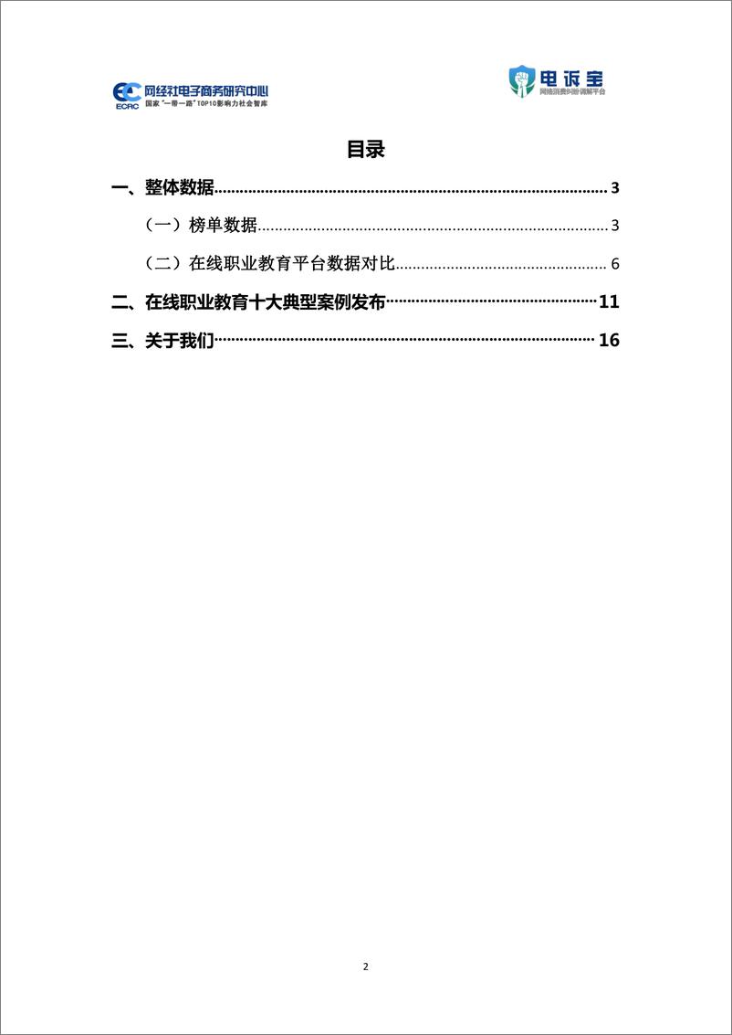 《2021年度中国在线职业教育消费投诉数据与典型案例报告-网经社-24页》 - 第3页预览图