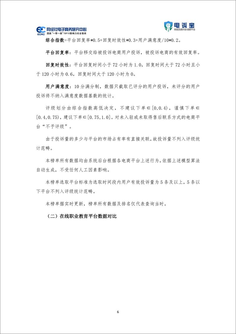 《2021年度中国在线职业教育消费投诉数据与典型案例报告-网经社-24页》 - 第7页预览图