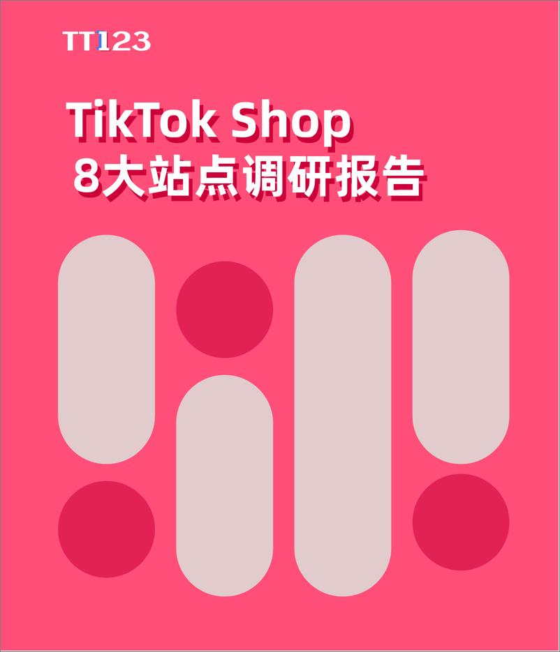 《电商行业：TikTok＋Shop8大站点调研报告-127页》 - 第1页预览图