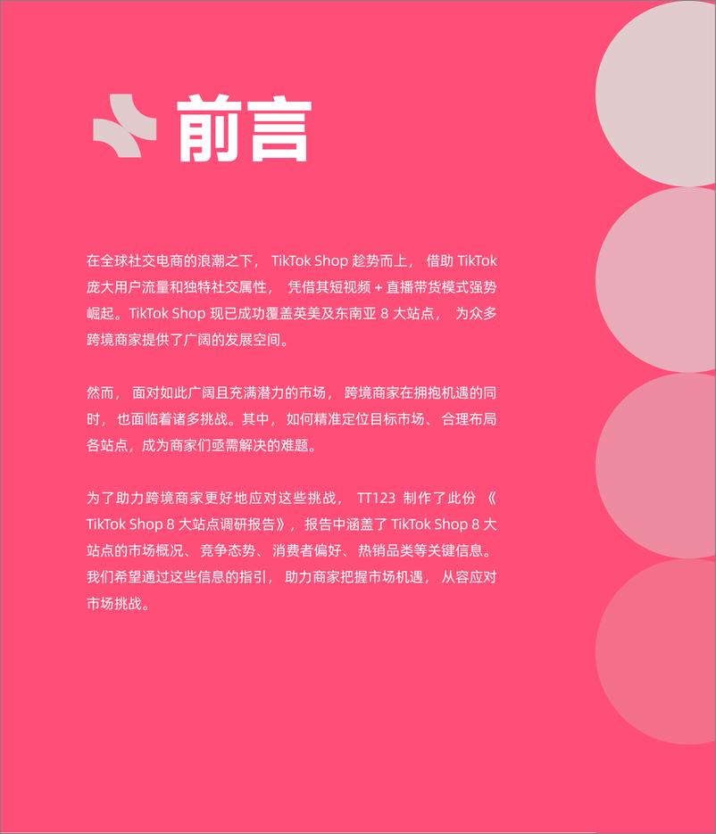 《电商行业：TikTok＋Shop8大站点调研报告-127页》 - 第2页预览图