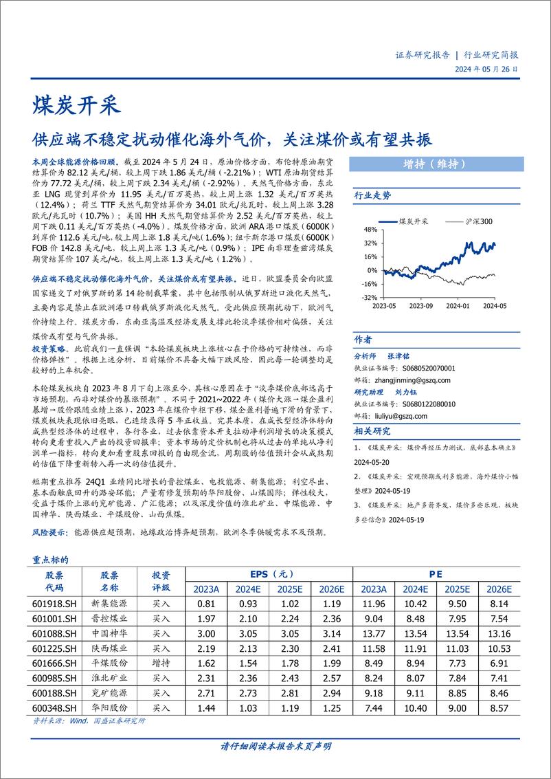 《煤炭开采行业研究简报：供应端不稳定扰动催化海外气价，关注煤价或有望共振-240526-国盛证券-12页》 - 第1页预览图