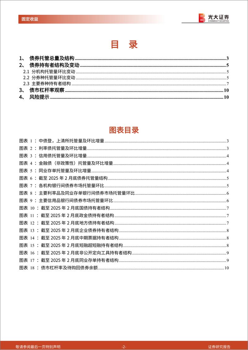 《2025年2月份债券托管量数据点评：商业银行全面增持，托管总量环比多增-250318-光大证券-11页》 - 第2页预览图