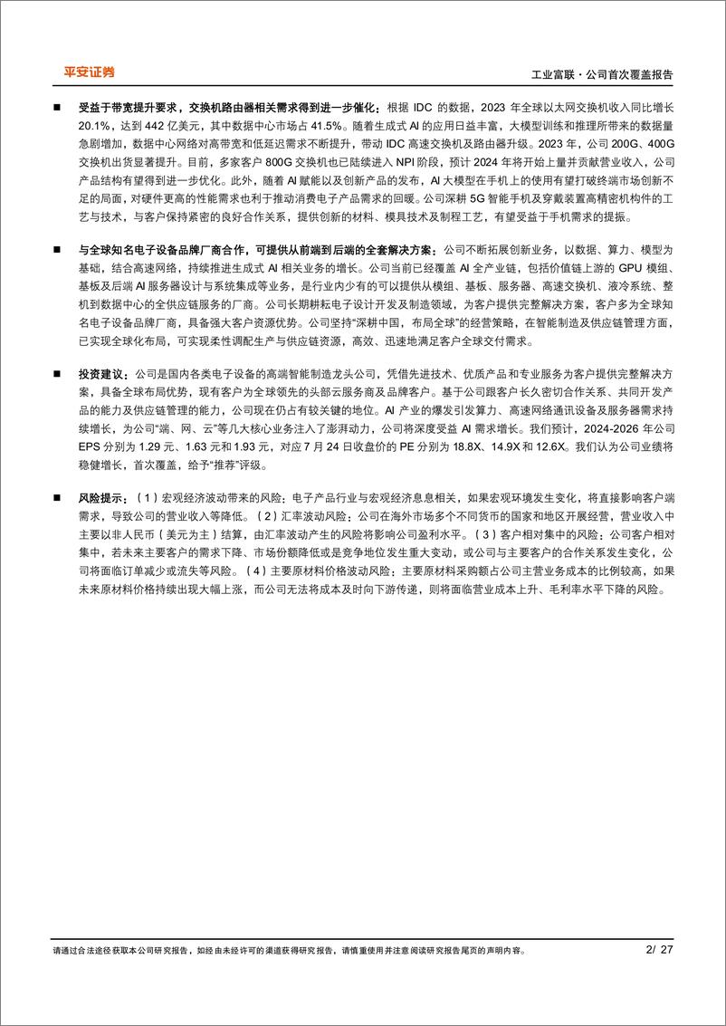 《工业富联(601138)AI为“云网端”注入新动力，智能制造龙头引领产业变革-240725-平安证券-27页》 - 第2页预览图