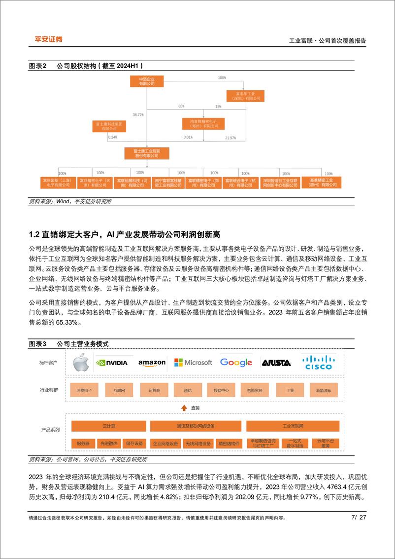 《工业富联(601138)AI为“云网端”注入新动力，智能制造龙头引领产业变革-240725-平安证券-27页》 - 第7页预览图