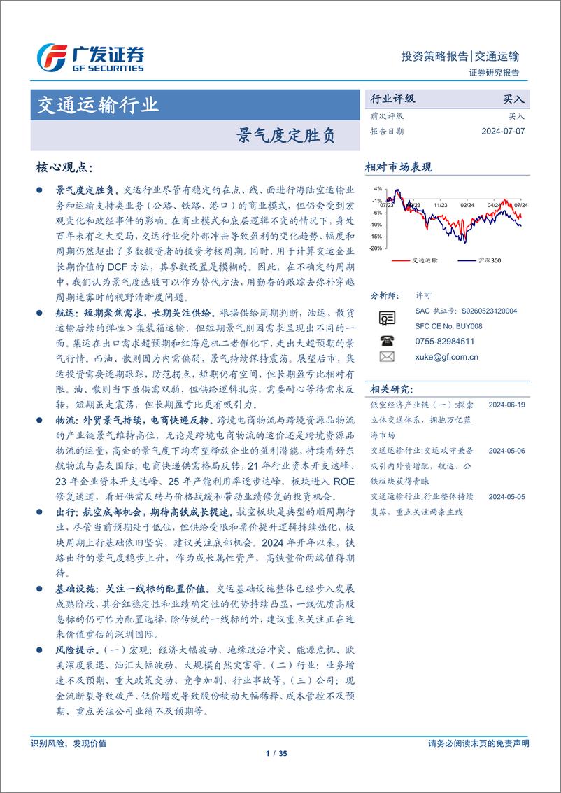 《交通运输行业：景气度定胜负-240707-广发证券-35页》 - 第1页预览图