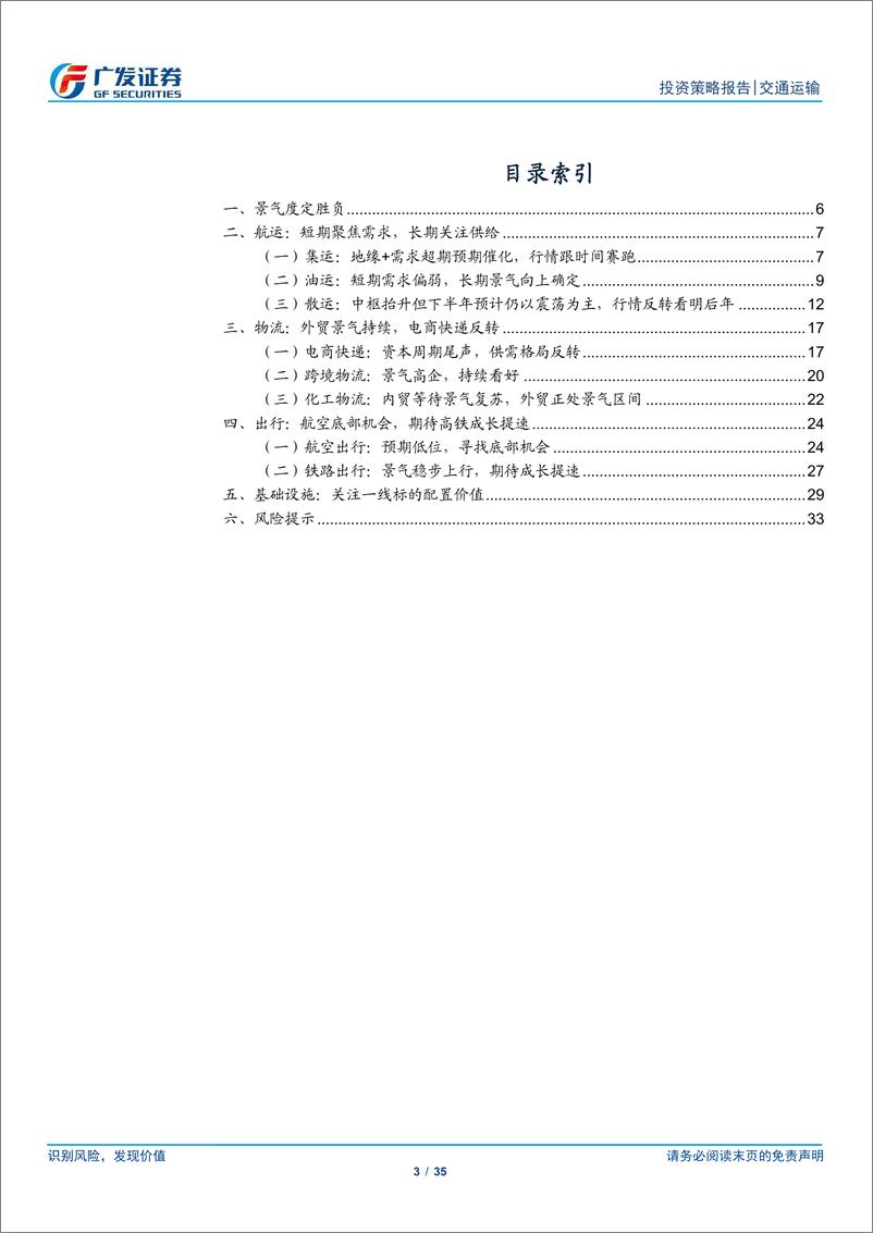 《交通运输行业：景气度定胜负-240707-广发证券-35页》 - 第3页预览图