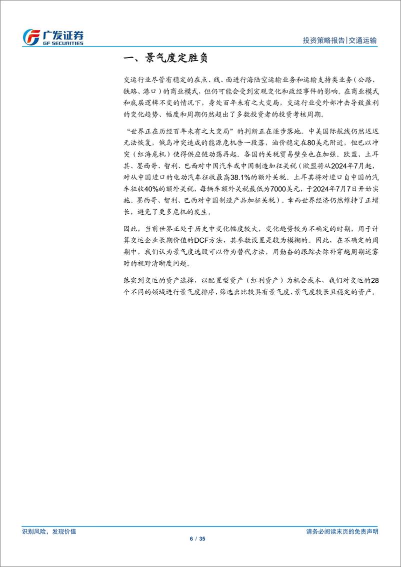 《交通运输行业：景气度定胜负-240707-广发证券-35页》 - 第6页预览图