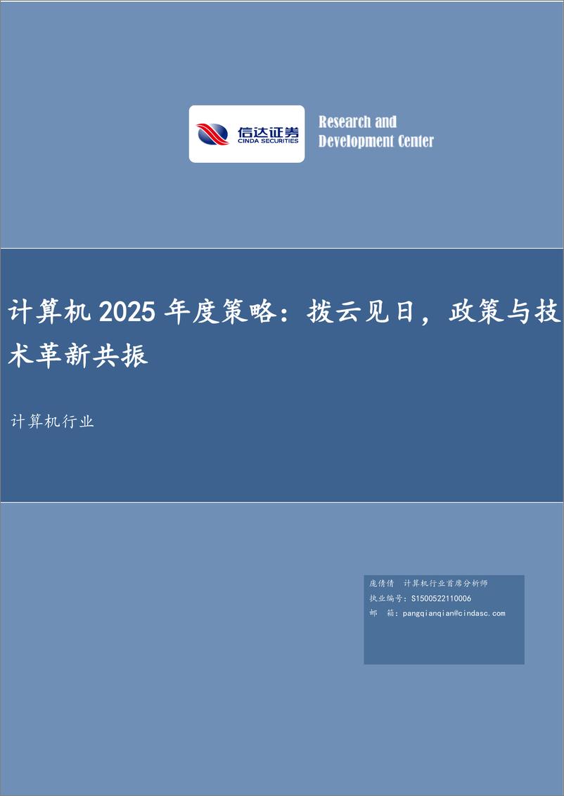 《计算机行业2025年度策略：拨云见日，政策与技术革新共振-信达证券-241231-47页》 - 第1页预览图