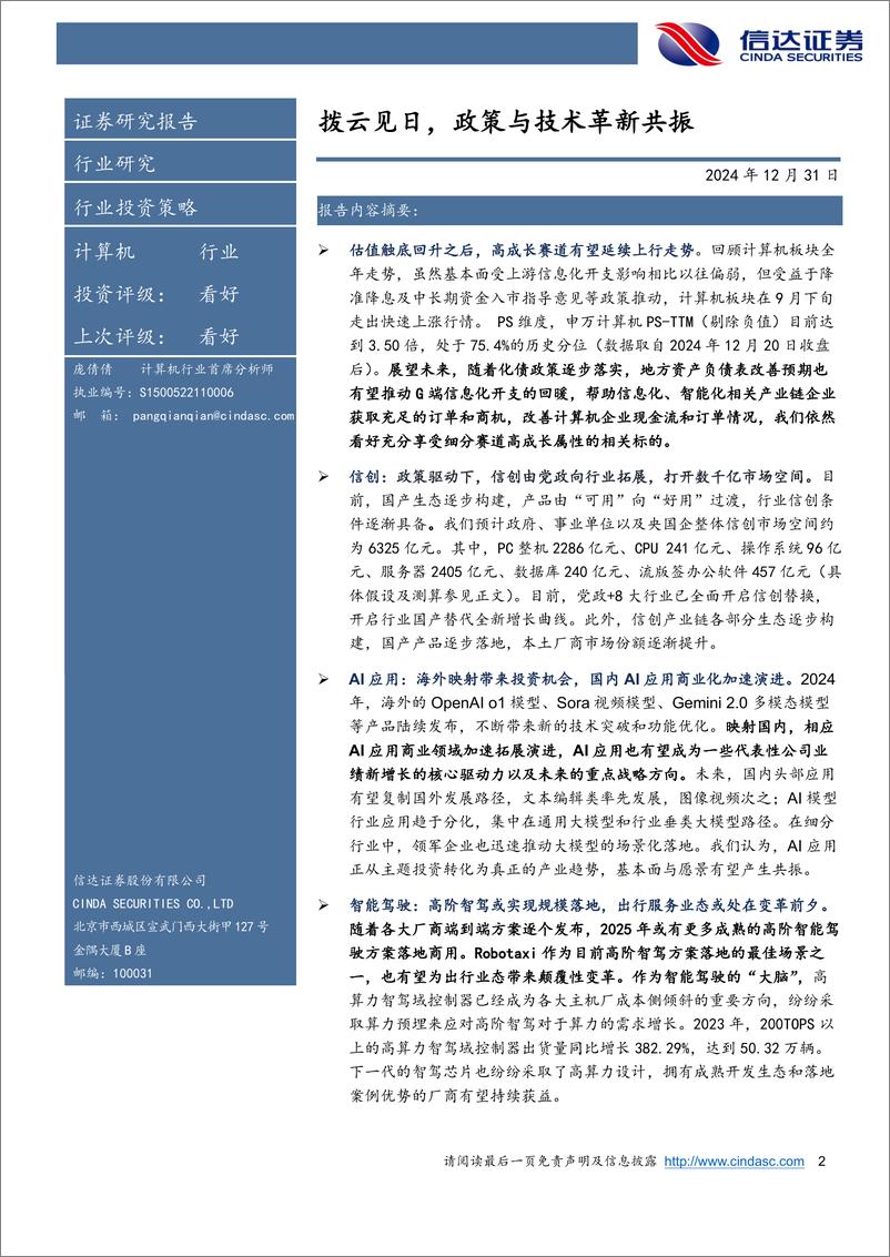 《计算机行业2025年度策略：拨云见日，政策与技术革新共振-信达证券-241231-47页》 - 第2页预览图