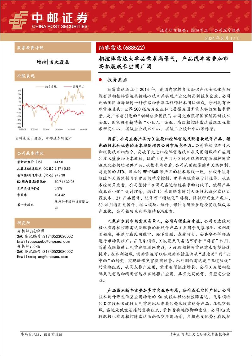 《纳睿雷达(688522)相控阵雷达大单品需求高景气，产品线丰富叠加市场拓展成长空间广阔-240812-中邮证券-29页》 - 第1页预览图