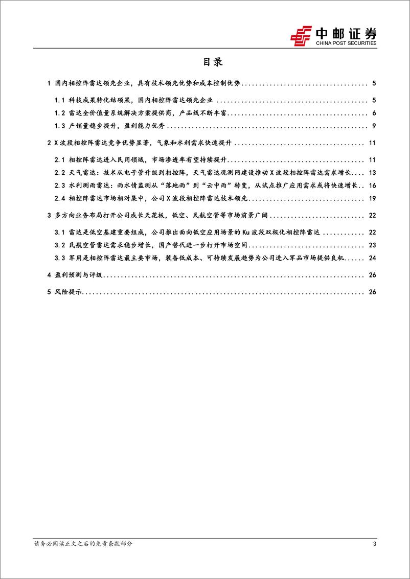 《纳睿雷达(688522)相控阵雷达大单品需求高景气，产品线丰富叠加市场拓展成长空间广阔-240812-中邮证券-29页》 - 第3页预览图