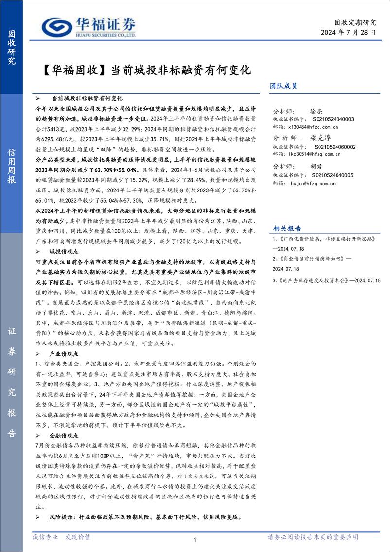 《【华福固收】当前城投非标融资有何变化-240728-华福证券-23页》 - 第1页预览图