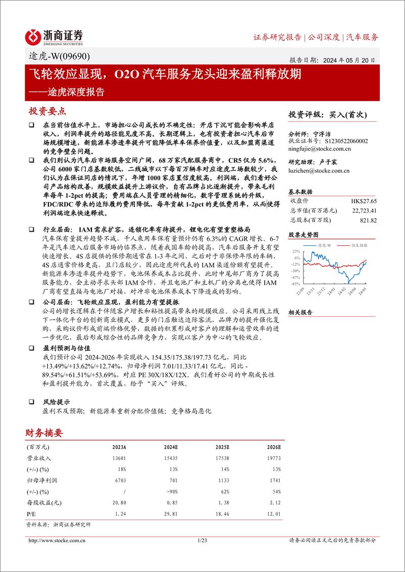 《途虎-W(09690.HK)深度报告：飞轮效应显现，O2O汽车服务龙头迎来盈利释放期-240520-浙商证券-23页》 - 第1页预览图