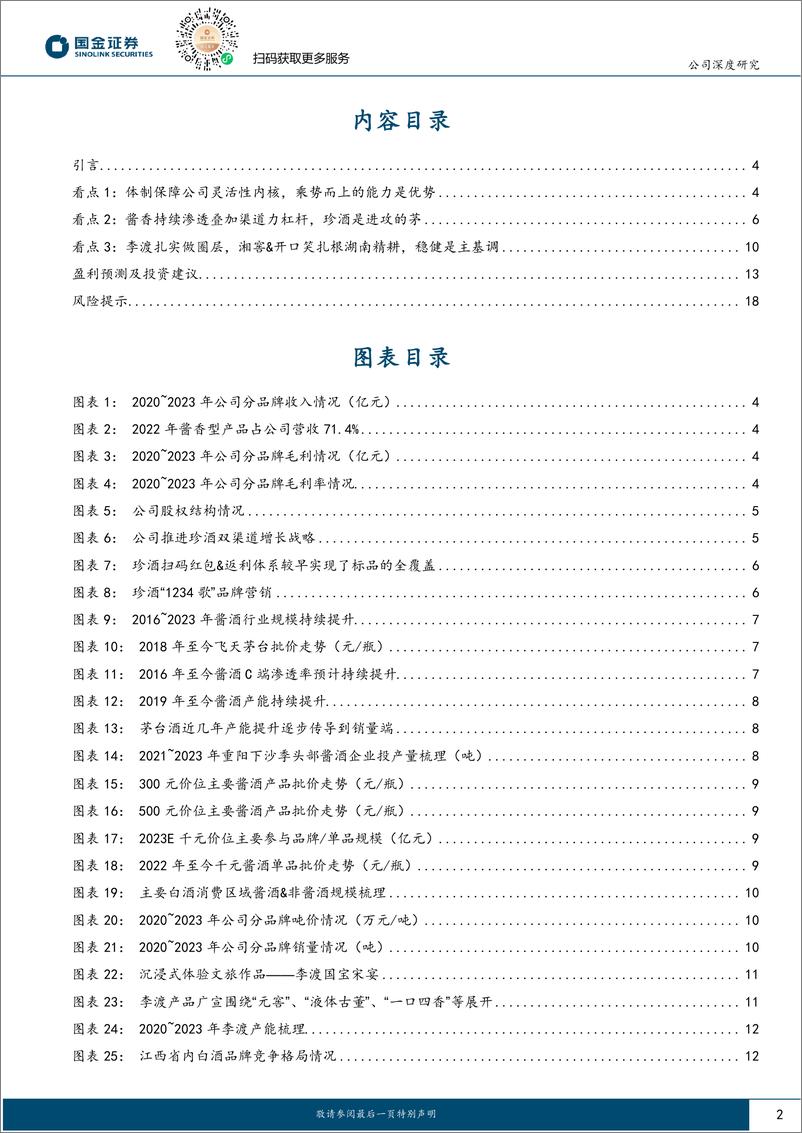 《珍酒李渡(06979.HK)攻守兼具，酒中珍品趁势而上-240607-国金证券-21页》 - 第2页预览图