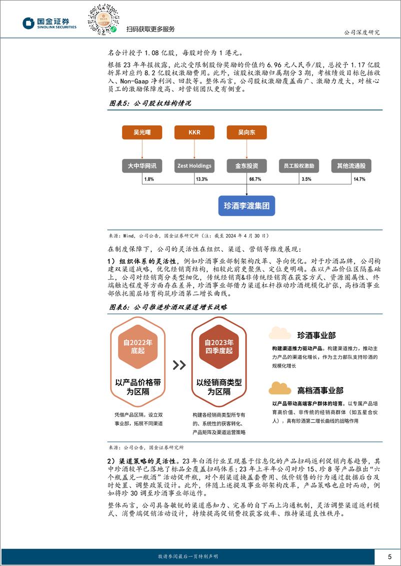 《珍酒李渡(06979.HK)攻守兼具，酒中珍品趁势而上-240607-国金证券-21页》 - 第5页预览图