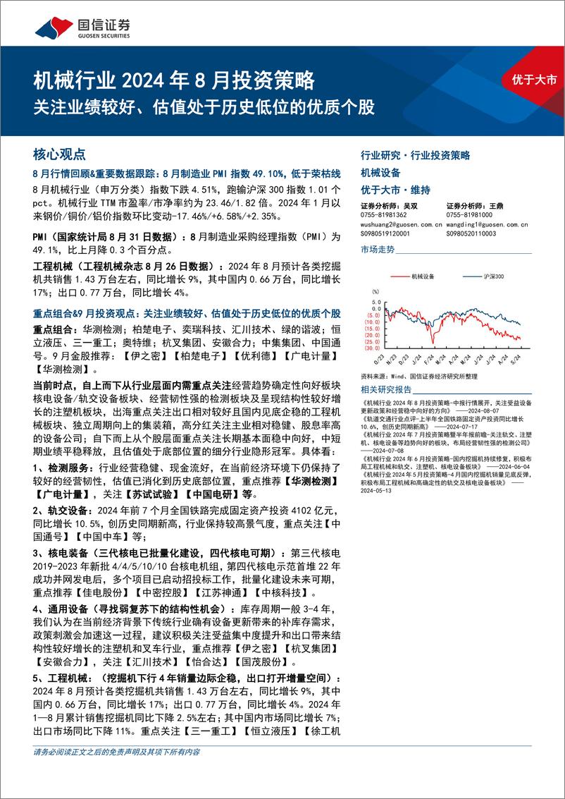 《机械行业2024年8月投资策略：关注业绩较好、估值处于历史低位的优质个股-240909-国信证券-22页》 - 第1页预览图