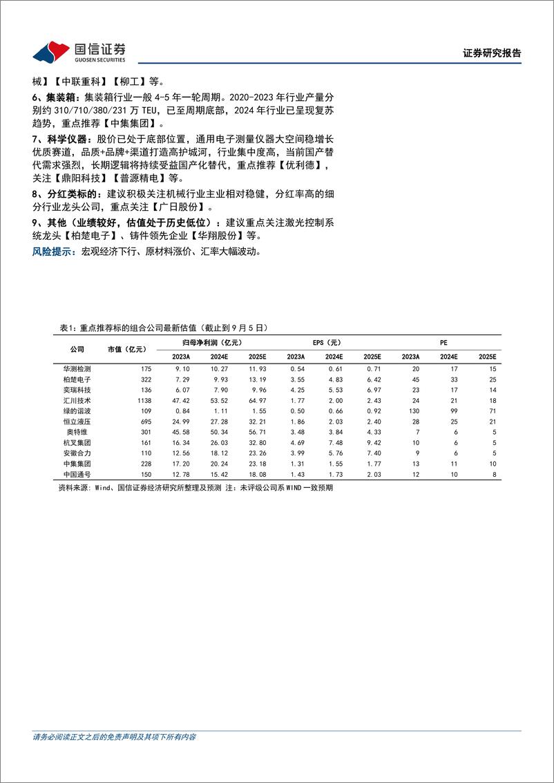 《机械行业2024年8月投资策略：关注业绩较好、估值处于历史低位的优质个股-240909-国信证券-22页》 - 第2页预览图