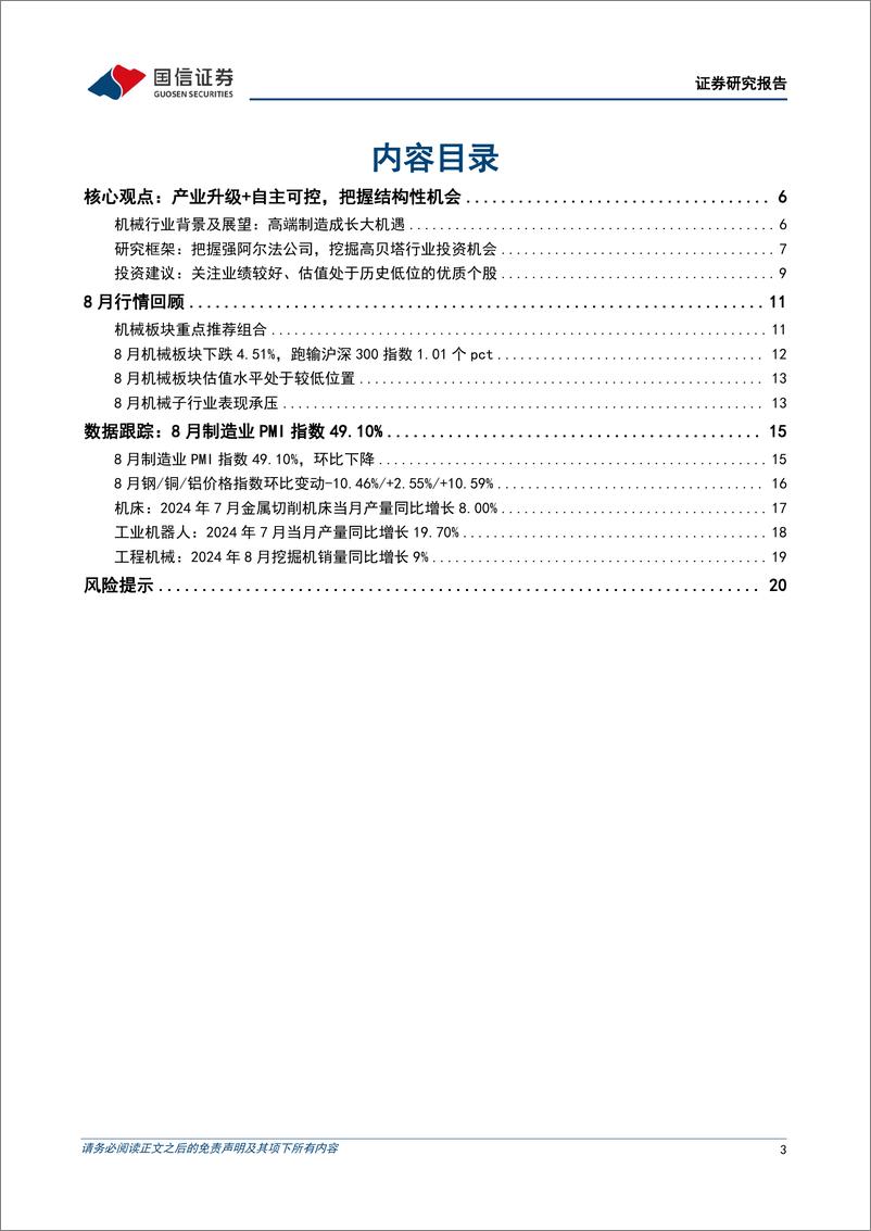 《机械行业2024年8月投资策略：关注业绩较好、估值处于历史低位的优质个股-240909-国信证券-22页》 - 第3页预览图