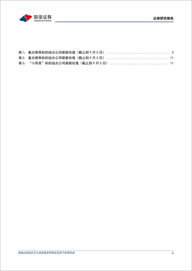 《机械行业2024年8月投资策略：关注业绩较好、估值处于历史低位的优质个股-240909-国信证券-22页》 - 第5页预览图