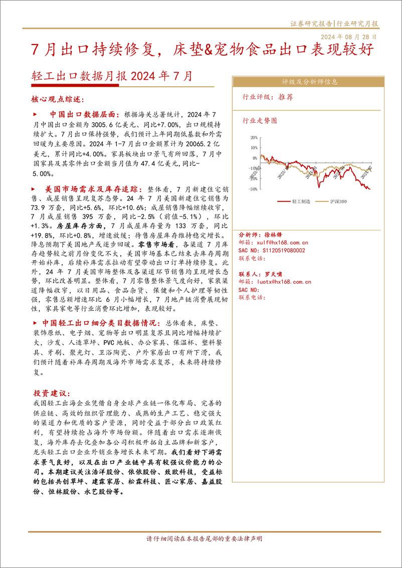 《轻工行业出口数据月报2024年7月：7月出口持续修复，床垫%26宠物食品出口表现较好-240828-华西证券-13页》 - 第1页预览图