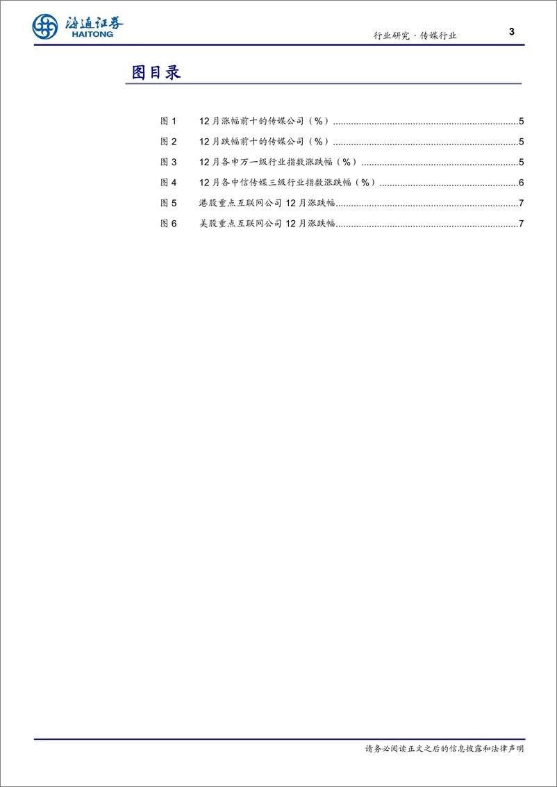 《传媒行业1月报：持续关注AI应用方向，关注春节档票房表现-250105-海通证券-10页》 - 第3页预览图