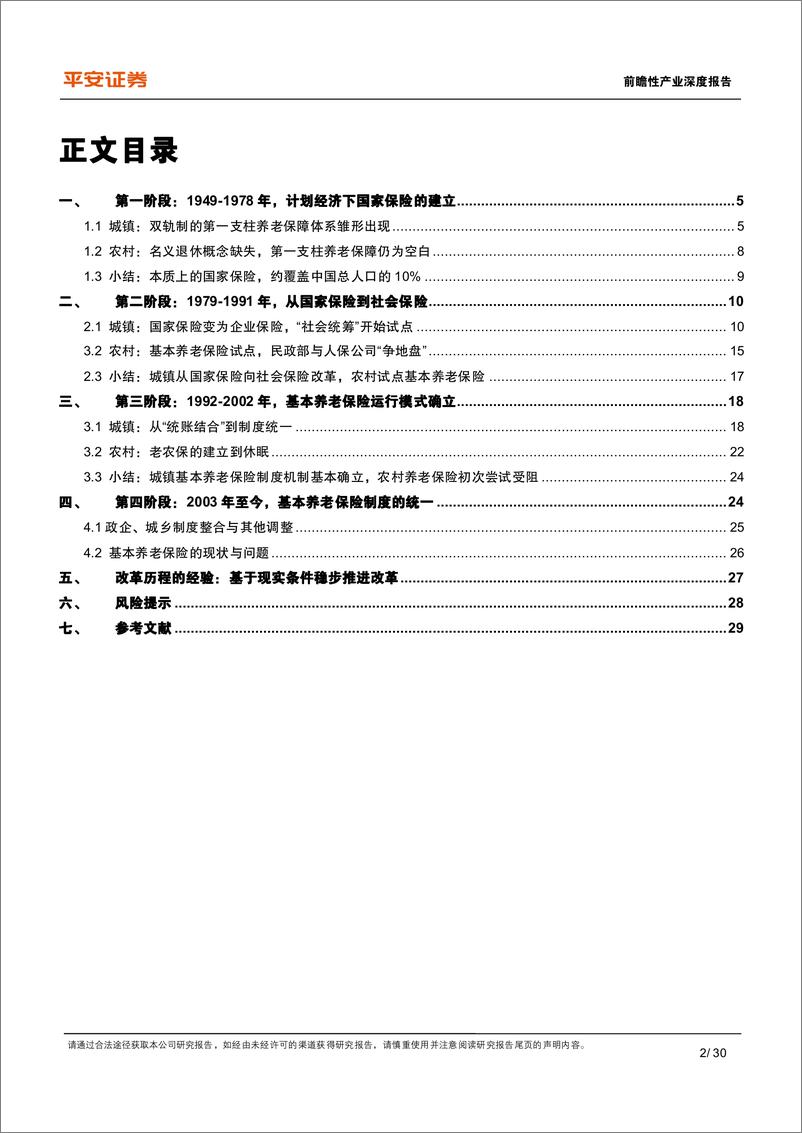 《平安证券-养老保险体系研究-一-_中国基本养老险_改革历程与政策经验》 - 第2页预览图