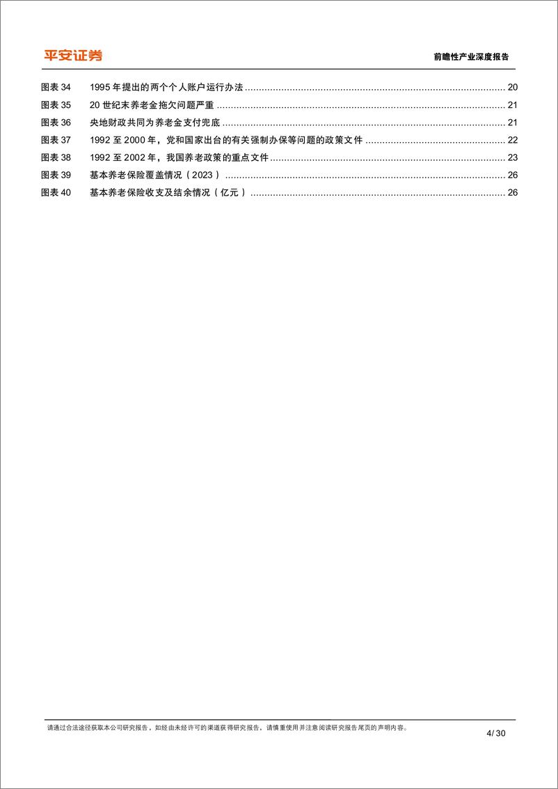 《平安证券-养老保险体系研究-一-_中国基本养老险_改革历程与政策经验》 - 第4页预览图