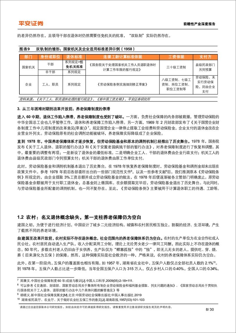 《平安证券-养老保险体系研究-一-_中国基本养老险_改革历程与政策经验》 - 第8页预览图