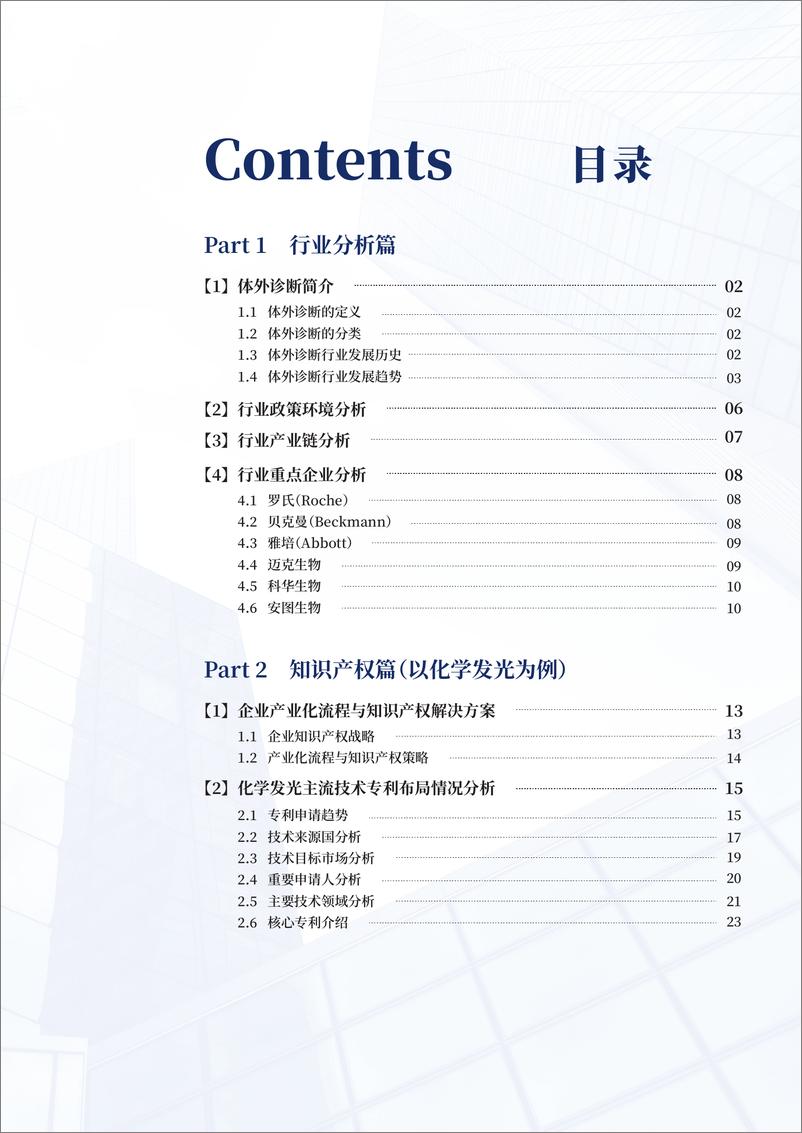 《超凡-体外诊断-化学发光知识产权白皮书-2021.6-57页》 - 第3页预览图