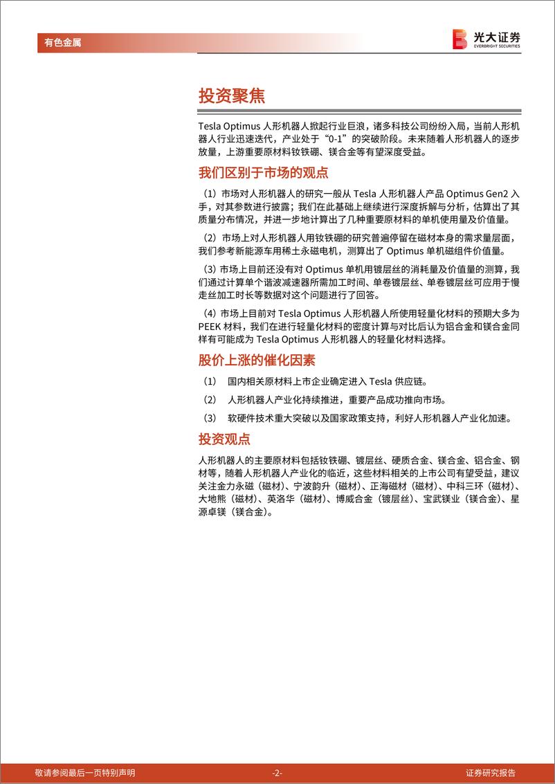 《人形机器人金属材料行业深度报告：人形机器人加速发展，钕铁硼、镁合金显著受益-光大证券-2024.3.23-37页》 - 第2页预览图