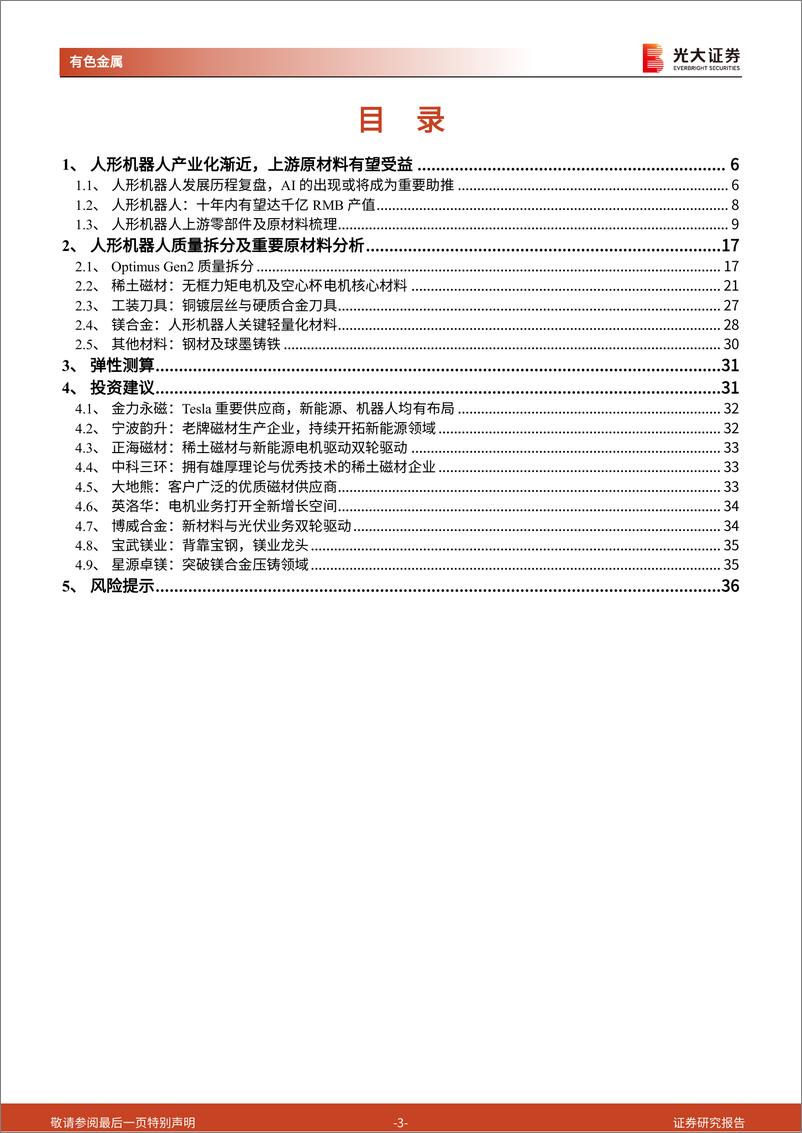 《人形机器人金属材料行业深度报告：人形机器人加速发展，钕铁硼、镁合金显著受益-光大证券-2024.3.23-37页》 - 第3页预览图