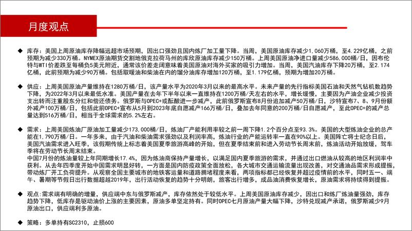 《原油月报：供应端利好，低库存驱动油价-20230903-华联期货-28页》 - 第5页预览图