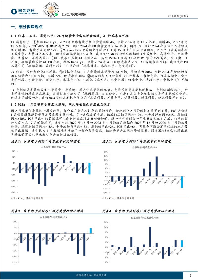 《202403月更新-AI大模型持续升级，继续看好AI受益产业链》 - 第2页预览图