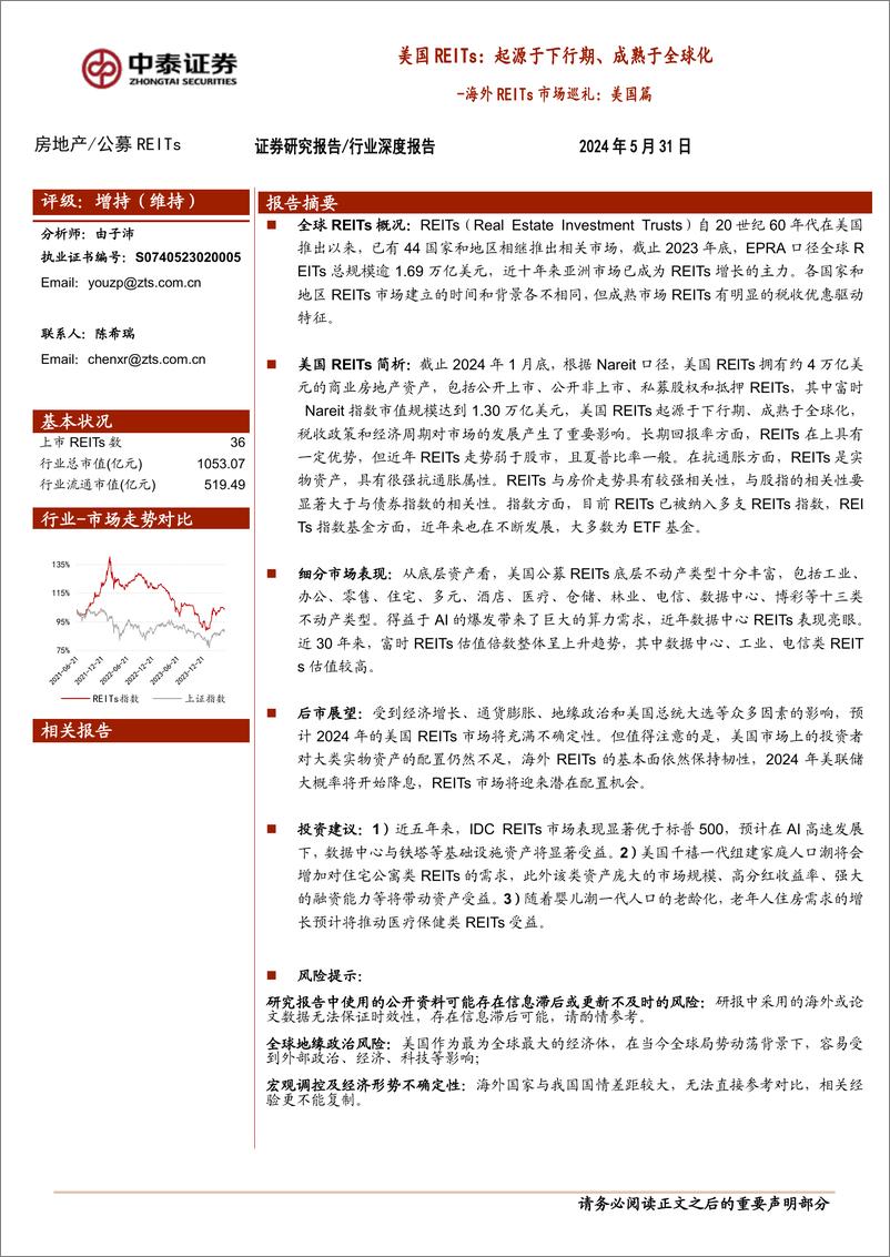 《房地产行业海外REITs市场巡礼-美国篇-美国REITs：起源于下行期、成熟于全球化-240531-中泰证券-33页》 - 第1页预览图