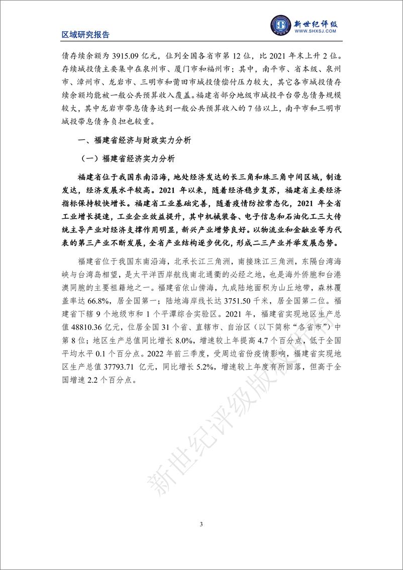 《新世纪评级-福建省及下辖各市经济财政实力与债务研究（2022）-31页》 - 第4页预览图