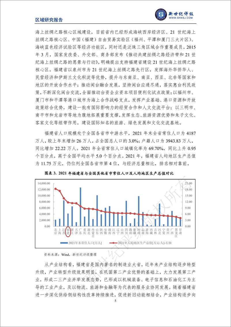 《新世纪评级-福建省及下辖各市经济财政实力与债务研究（2022）-31页》 - 第6页预览图