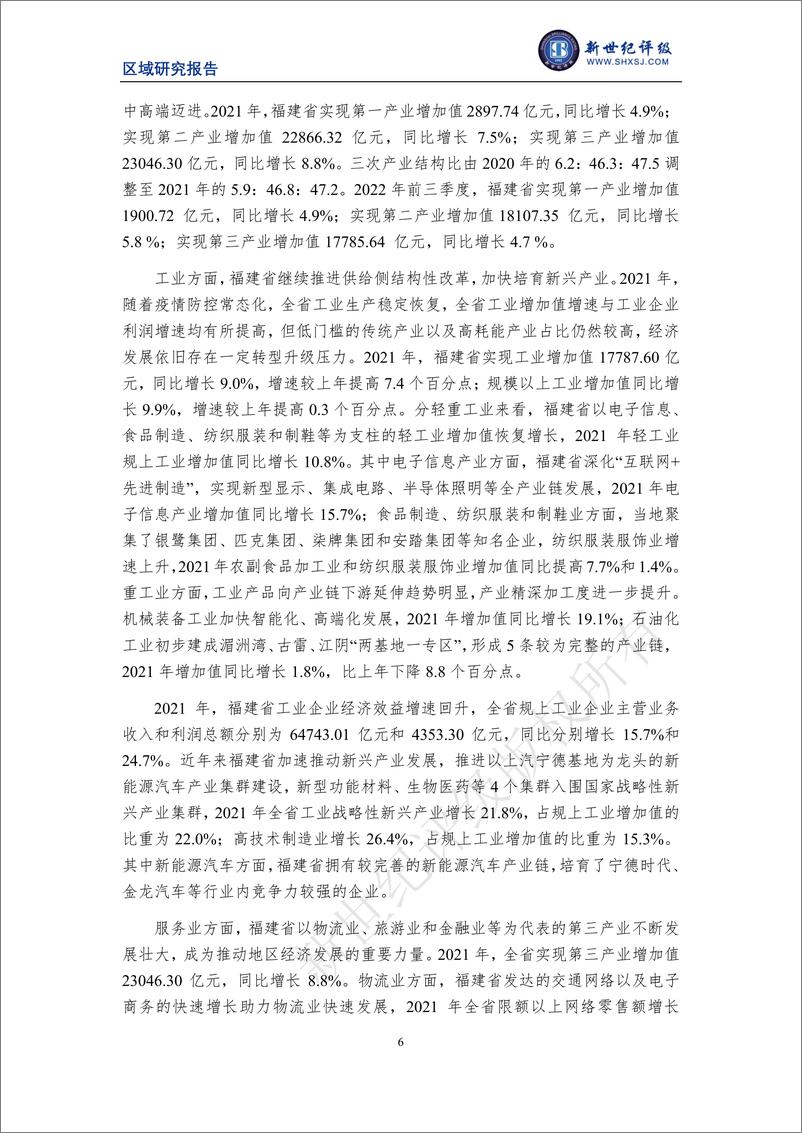 《新世纪评级-福建省及下辖各市经济财政实力与债务研究（2022）-31页》 - 第7页预览图