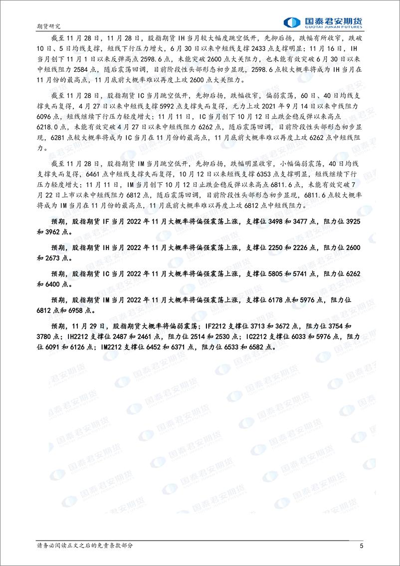 《股指期货将偏弱震荡，铁矿石、焦炭、焦煤、原油、棕榈油期货将偏强震荡上涨，螺纹钢期货将震荡上涨-20221129-国泰君安期货-43页》 - 第6页预览图