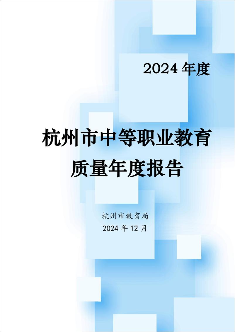 《杭州市中等职业教育质量年度报告》 - 第1页预览图