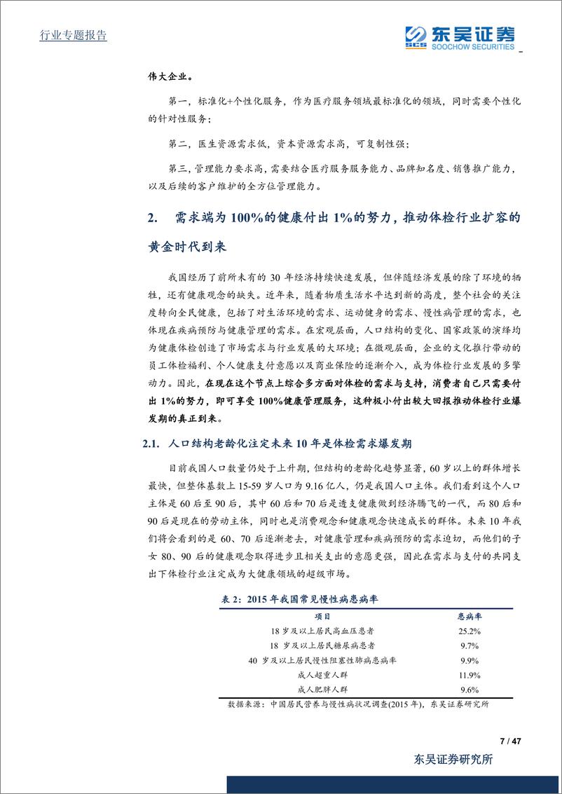 《医疗服务行业：体检行业案例分析，美年健康-引领体检产业发展、创造健康管理全方位需求的开拓者-20190506-东吴证券-47页》 - 第8页预览图