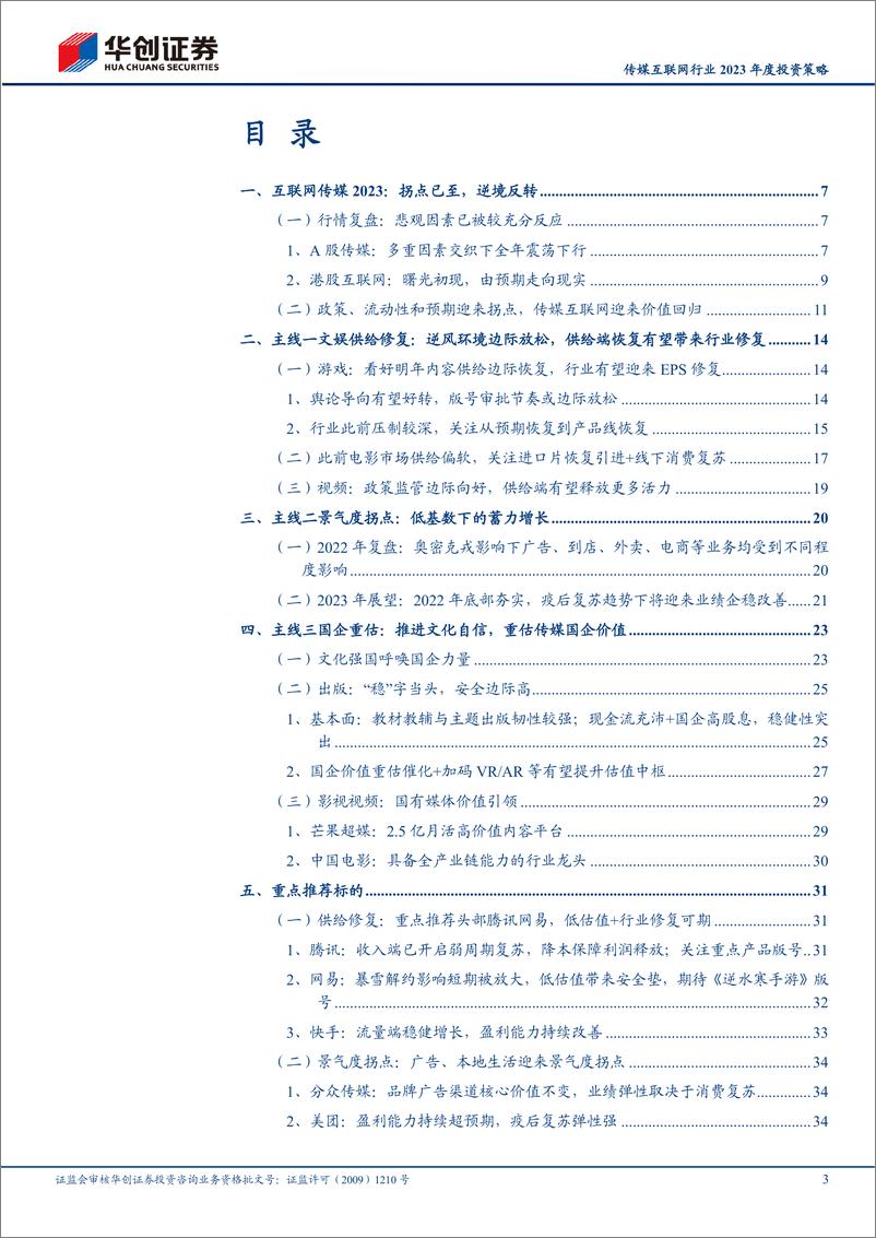 《传媒互联网行业2023年度投资策略：由预期走向现实，传媒互联网的价值回归-20221211-华创证券-40页》 - 第4页预览图