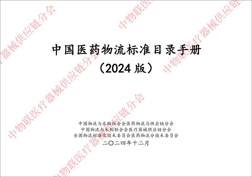 《中国医药物流标准目录手册（2024）-35页》 - 第1页预览图