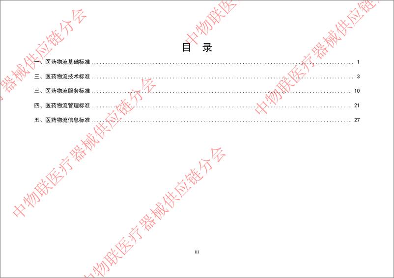 《中国医药物流标准目录手册（2024）-35页》 - 第3页预览图