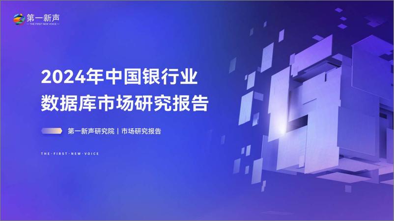 《2024年中国银行业数据库市场研究报告 - 最终版-32页》 - 第1页预览图