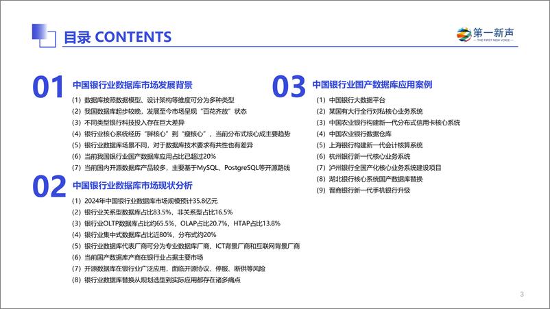 《2024年中国银行业数据库市场研究报告 - 最终版-32页》 - 第3页预览图