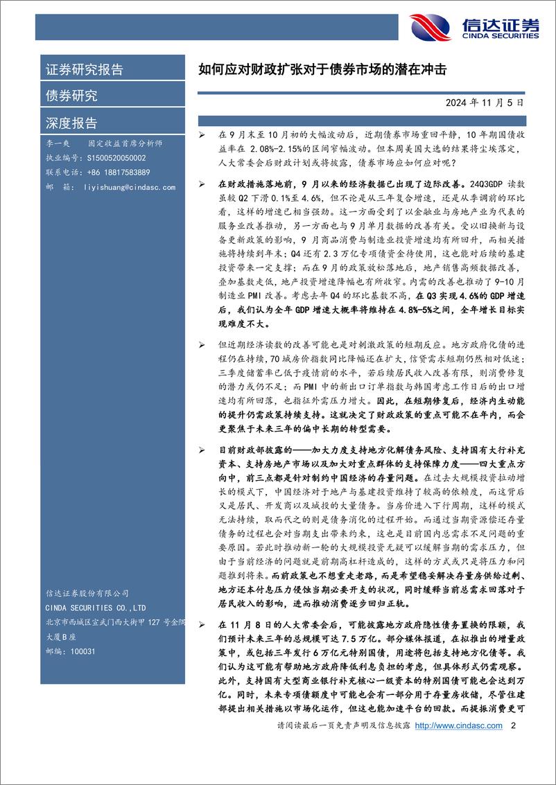 《如何应对财政扩张对于债券市场的潜在冲击-241105-信达证券-26页》 - 第2页预览图